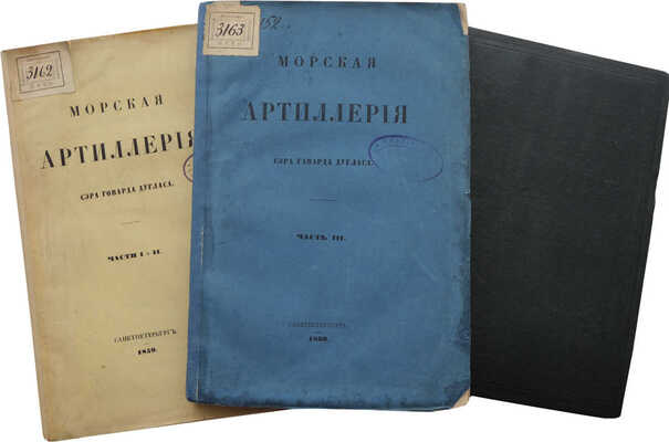 Дуглас Г. Морская артиллерия / [Соч.] Сэра Говарда Дугласа, ген.-л-т. Великобрит. службы; с 4-го англ. из , 1859−1861.